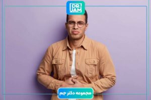 درمان یبوست